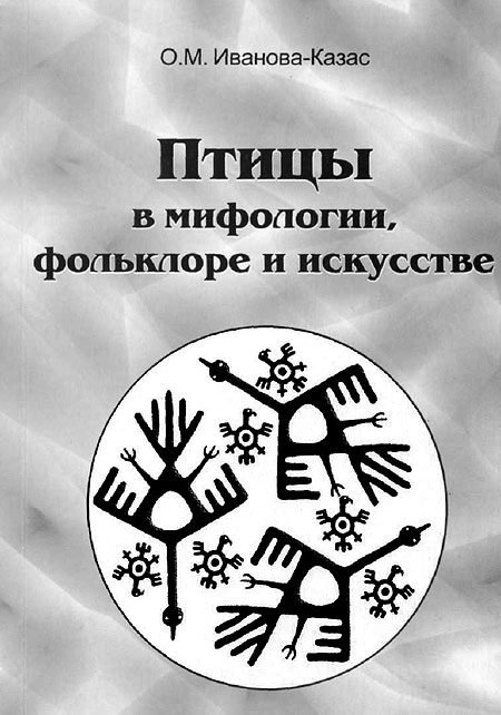 Обложка книги «Птицы в мифологии, фольклоре и искусстве»