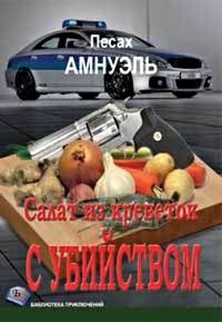Обложка книги «Салат из креветок с убийством»