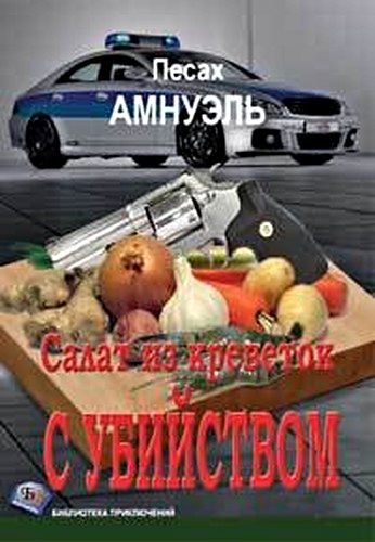 Обложка книги «Салат из креветок с убийством»