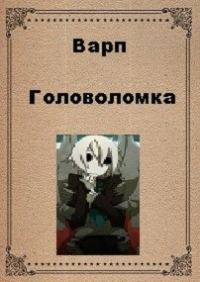 Обложка книги «Головоломка»