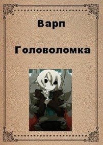 Обложка книги «Головоломка»