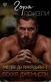 Обложка книги «Гора гризли»