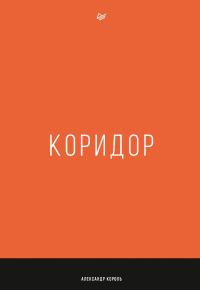 Обложка книги «Коридор»