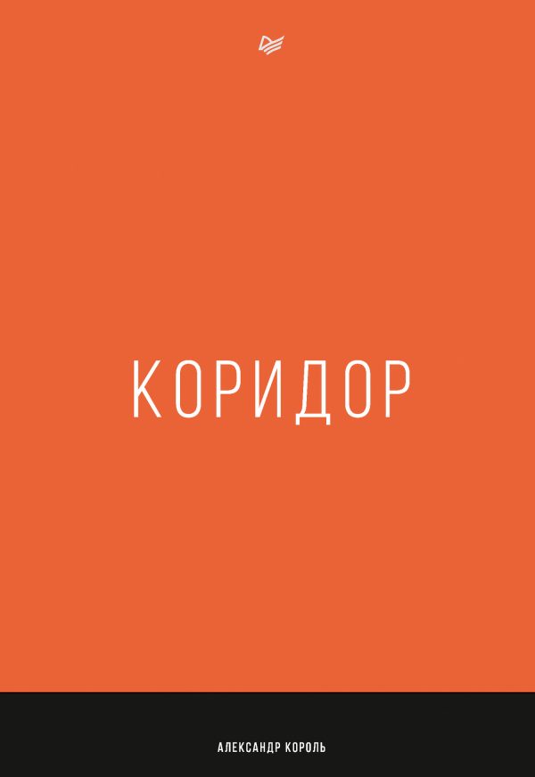 Обложка книги «Коридор»