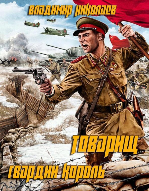 Обложка книги «Товарищ гвардии король»