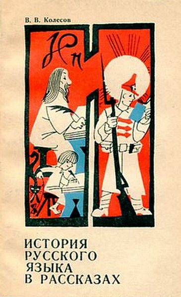 Обложка книги «История русского языка в рассказах»
