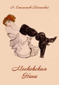 Обложка книги «Московская Нана»