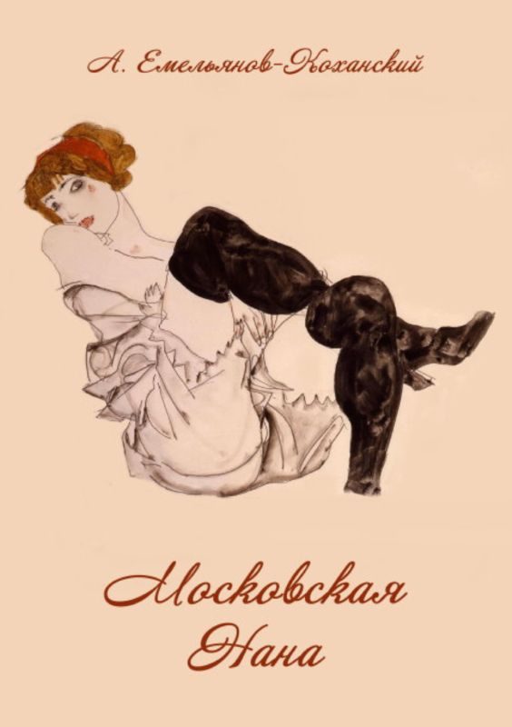 Обложка книги «Московская Нана»
