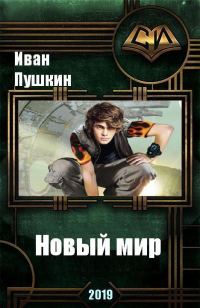 Обложка книги «Новый мир»