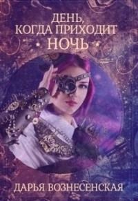Обложка книги «День, когда приходит ночь»