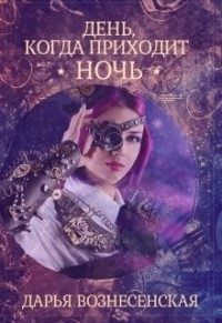 Обложка книги «День, когда приходит ночь»