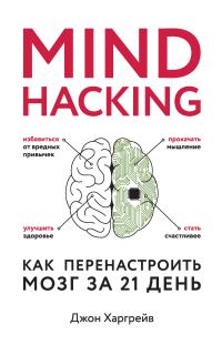 Обложка книги «Как перенастроить мозг за 21 день»