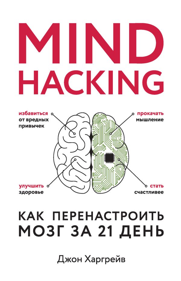 Обложка книги «Как перенастроить мозг за 21 день»