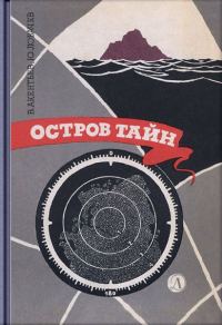 Обложка книги «Остров тайн»