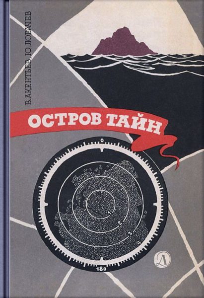 Обложка книги «Остров тайн»