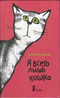 Обложка книги «Я всего лишь кошка»