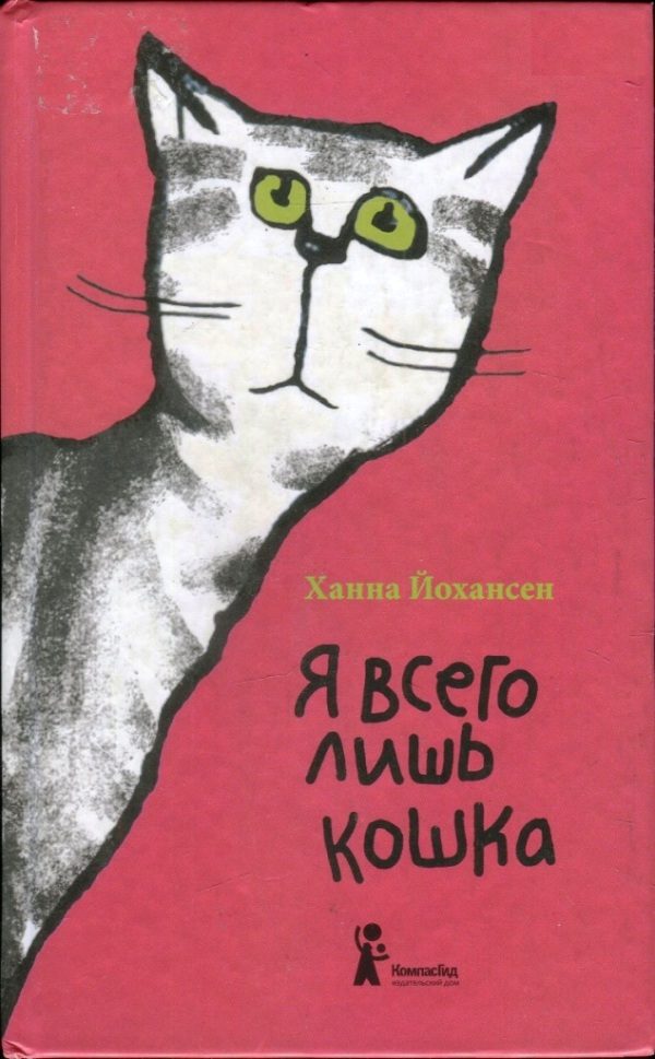 Обложка книги «Я всего лишь кошка»