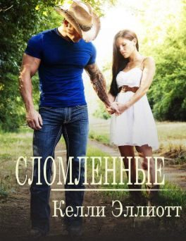 Обложка книги «Сломленные»