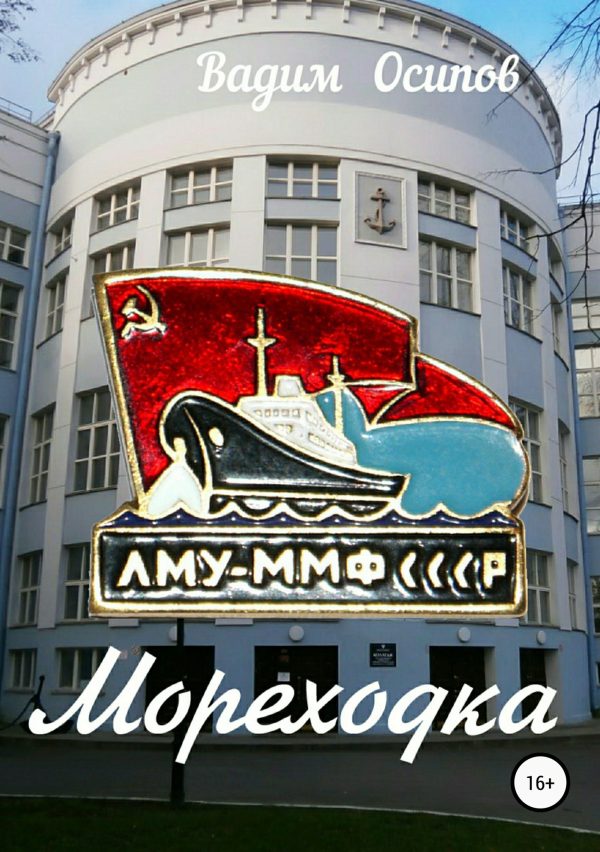 Обложка книги «Мореходка»