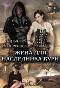 Обложка книги «Жена для наследника Бури»
