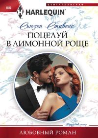 Обложка книги «Поцелуй в лимонной роще»