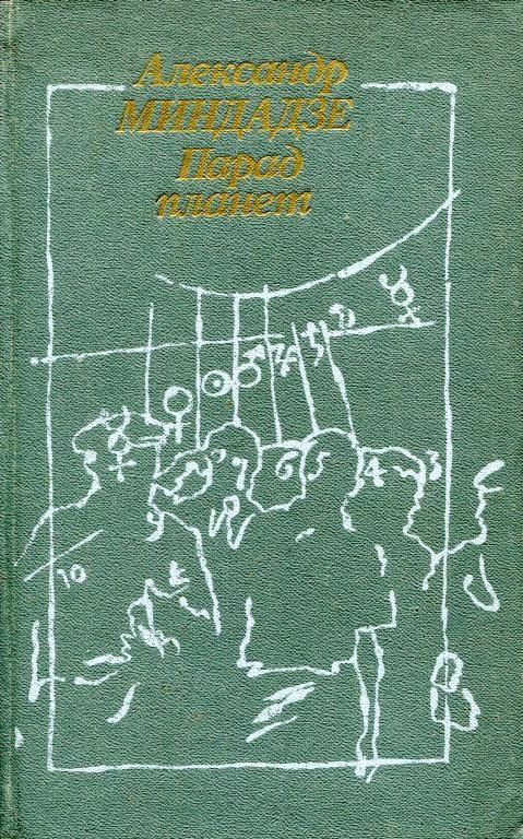 Обложка книги «Парад планет»