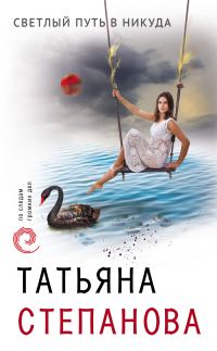 Обложка книги «Светлый путь в никуда»