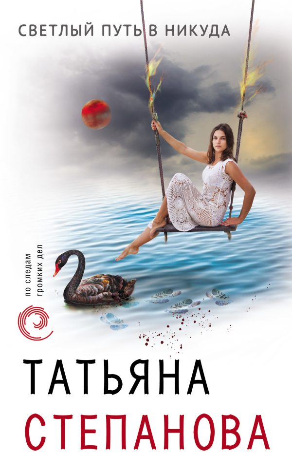Обложка книги «Светлый путь в никуда»