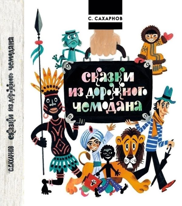Обложка книги «Сказки из дорожного чемодана»