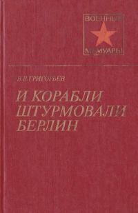 Обложка книги «И корабли штурмовали Берлин»