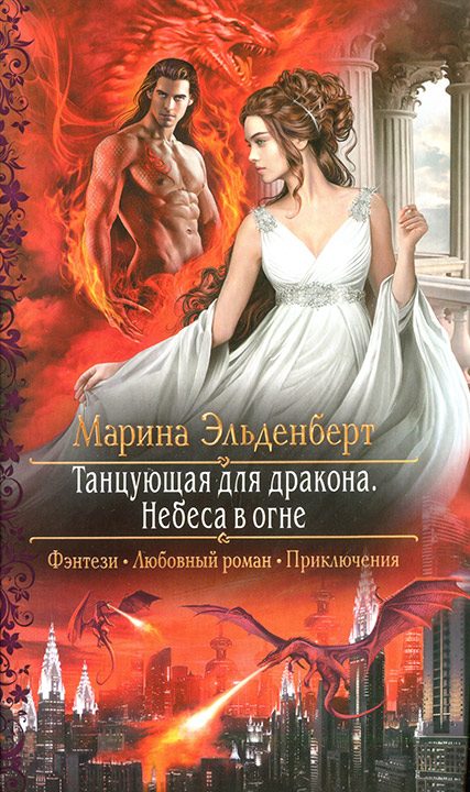 Обложка книги «Танцующая для дракона. Небеса в огне»