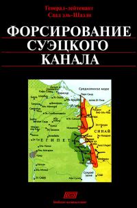Обложка книги «Форсирование Суэцкого канала»