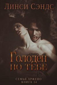 Обложка книги «Голоден по тебе»