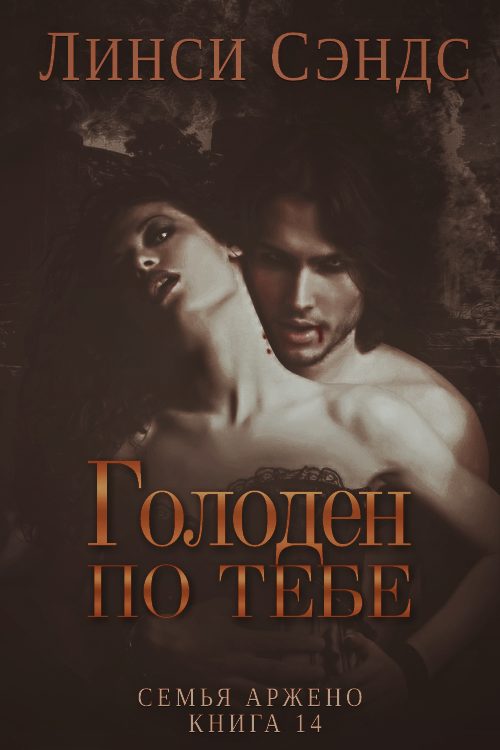 Обложка книги «Голоден по тебе»