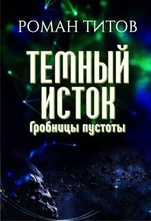 Обложка книги «Гробницы пустоты»
