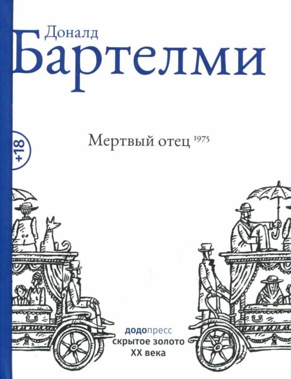 Обложка книги «Мертвый отец»