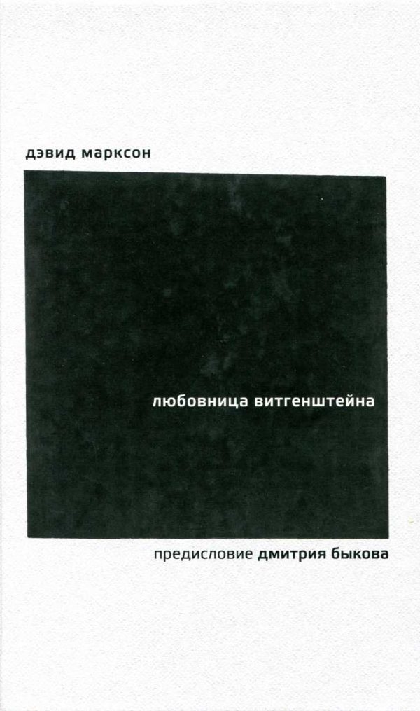 Обложка книги «Любовница Витгенштейна»