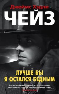Обложка книги «Лучше бы я остался бедным»