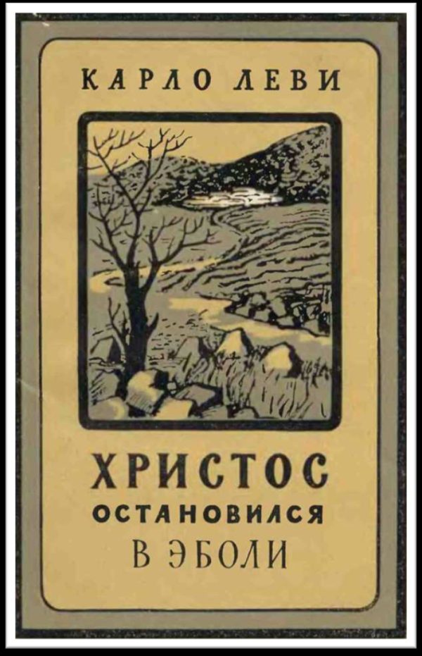 Обложка книги «Христос остановился в Эболи»