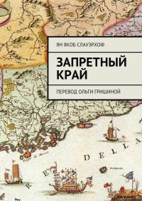 Обложка книги «Запретный край»