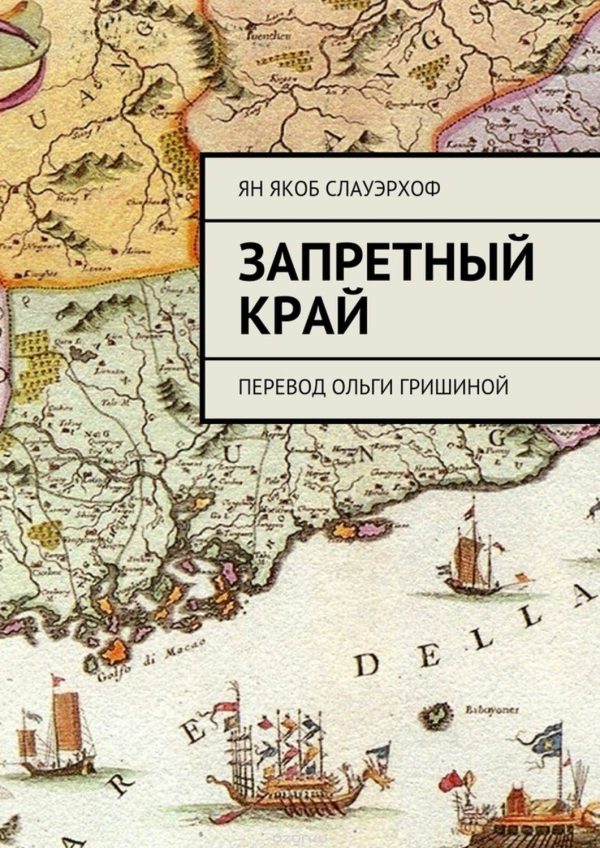 Обложка книги «Запретный край»