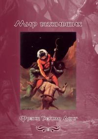 Обложка книги «Мир выживших»