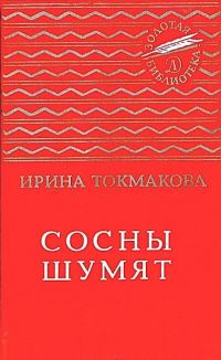 Обложка книги «Сосны шумят. Стихи, повести, сказки»