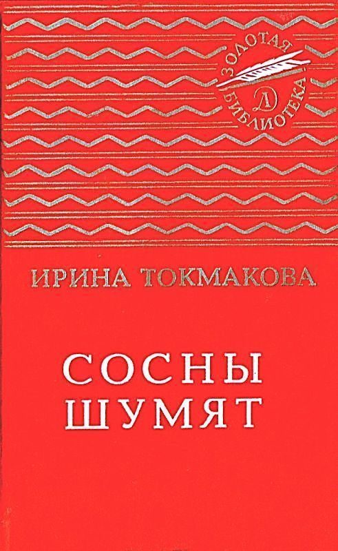 Обложка книги «Сосны шумят. Стихи, повести, сказки»
