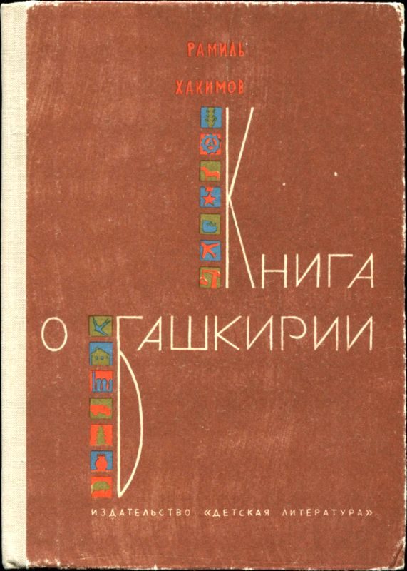 Обложка книги «Книга о Башкирии»