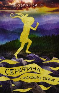 Обложка книги «Серафина и расколотое сердце»
