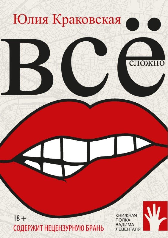 Обложка книги «Всё сложно»