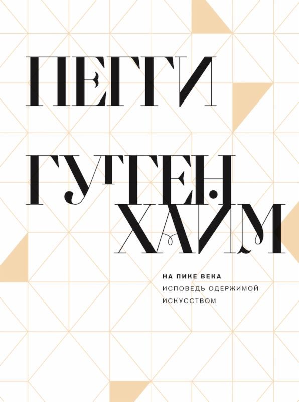 Обложка книги «На пике века. Исповедь одержимой искусством»