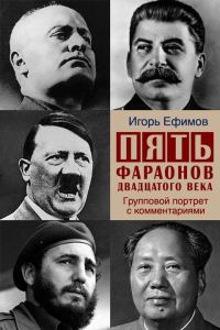 Обложка книги «Пять фараонов двадцатого века»