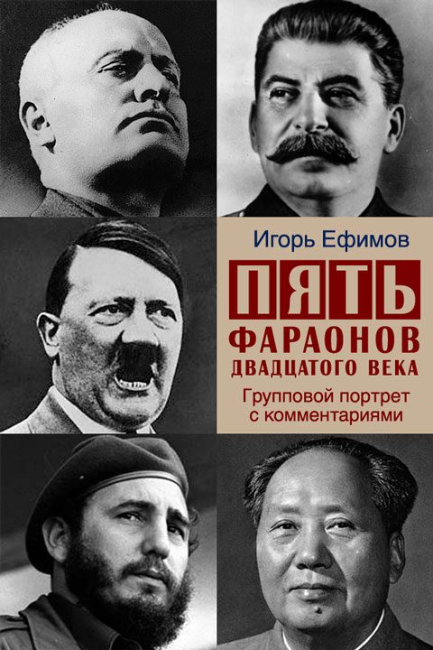 Обложка книги «Пять фараонов двадцатого века»